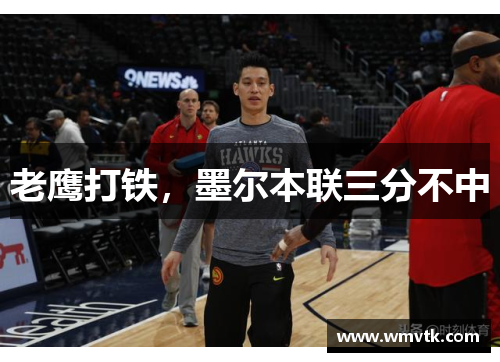 老鹰打铁，墨尔本联三分不中