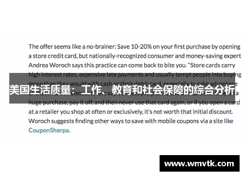 美国生活质量：工作、教育和社会保障的综合分析