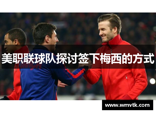 美职联球队探讨签下梅西的方式