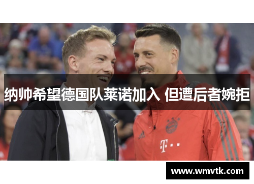 纳帅希望德国队莱诺加入 但遭后者婉拒