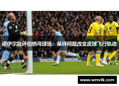 诺伊尔批评伯纳乌球场：草坪问题改变皮球飞行轨迹