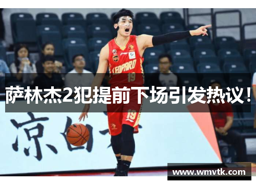 萨林杰2犯提前下场引发热议！